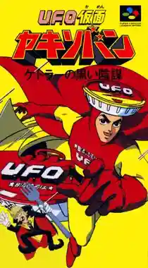 U.F.O. Kamen Yakisoban - Kettler no Kuroi Inbou (Japan) (Keihin Ban)